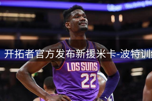 开拓者官方发布新援米卡-波特训练照