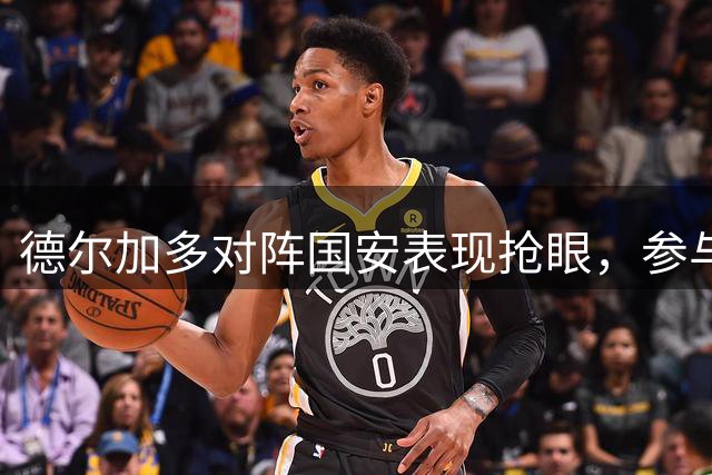 德尔加多对阵国安表现抢眼，参与4球并列个人最佳