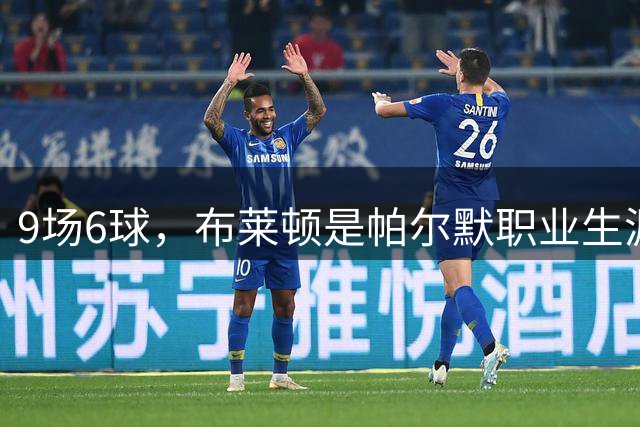 9场6球，布莱顿是帕尔默职业生涯进球最多的对手